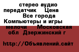 Bluetooth 4.0 стерео аудио передатчик  › Цена ­ 500 - Все города Компьютеры и игры » USB-мелочи   . Московская обл.,Дзержинский г.